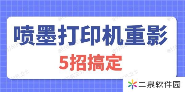 喷墨打印机重影怎么解决 5招搞定