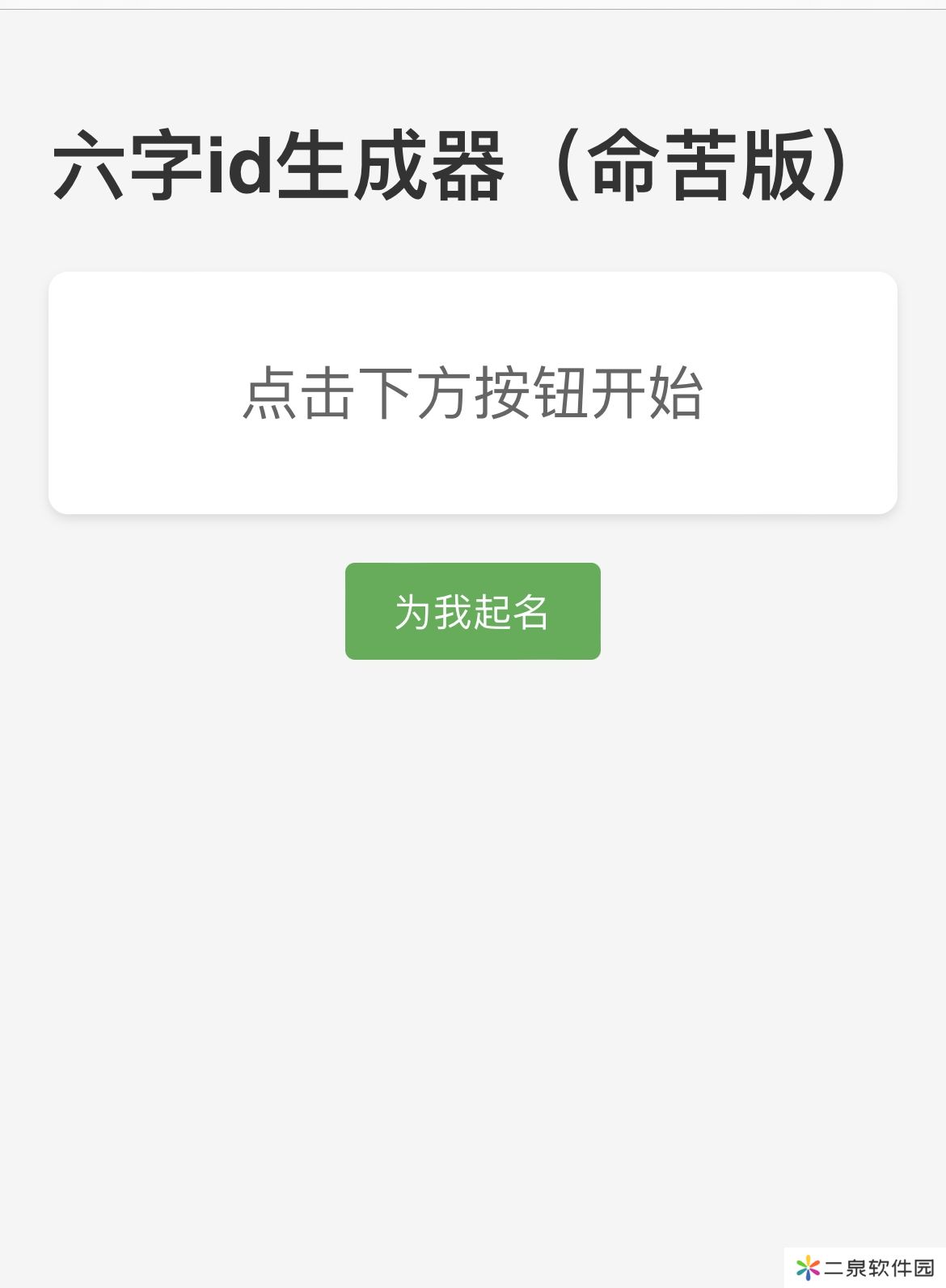 六字id生成器（命苦版）链接入口