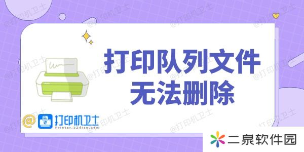打印队列文件无法删除 几分钟恢复打印