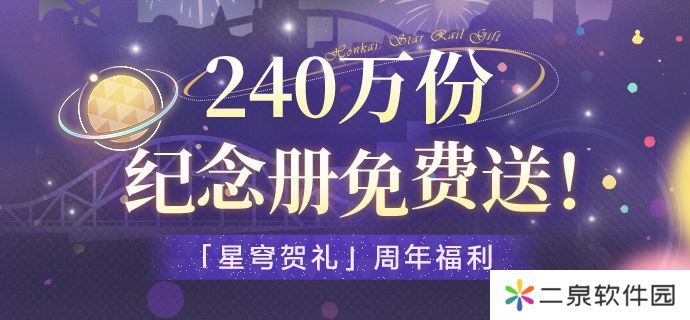 崩坏星穹铁道纪念册获取方法 崩坏星穹铁道纪念册免费获取攻略