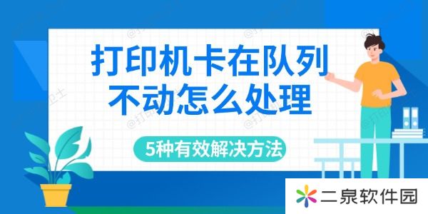 打印机卡在队列不动怎么处理 5种有效解决方法
