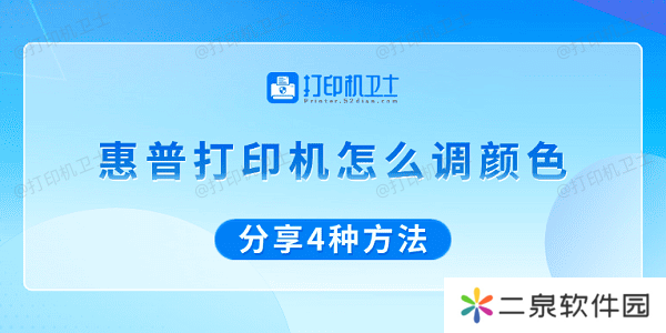 惠普打印机怎么调颜色 分享4种方法
