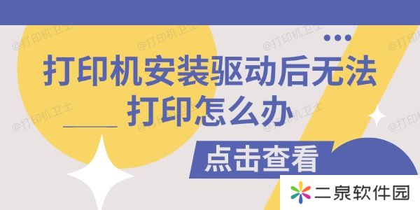 打印机安装驱动后无法打印怎么办