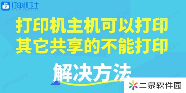 打印机主机可以打印，其它共享的不能打印的解决方法