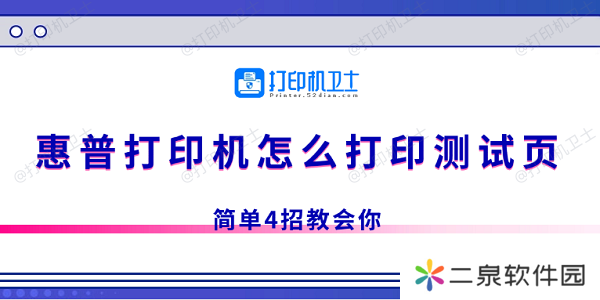 惠普打印机怎么打印测试页 简单4招教会你
