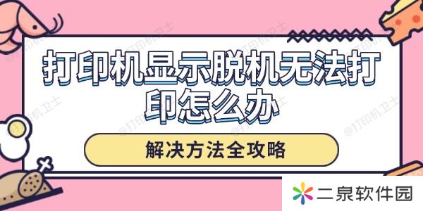 打印机显示脱机无法打印怎么办 解决方法全攻略