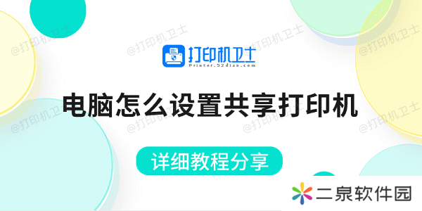 电脑怎么设置共享打印机 详细教程分享
