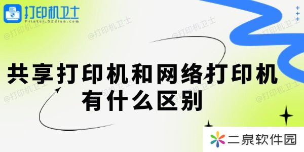 共享打印机和网络打印机有什么区别 一起来看看