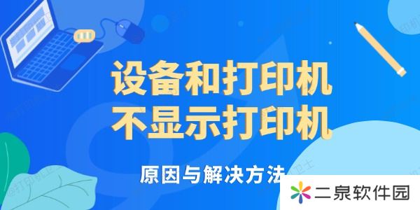 设备和打印机不显示打印机 原因与解决方法