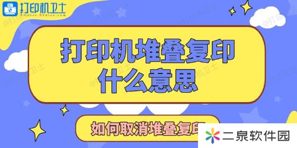 打印机显示堆叠复印是什么意思 如何取消堆叠复印