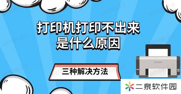 打印机打印不出来是什么原因 三种解决方法