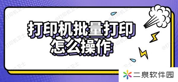 打印机批量打印怎么操作 实用步骤指南