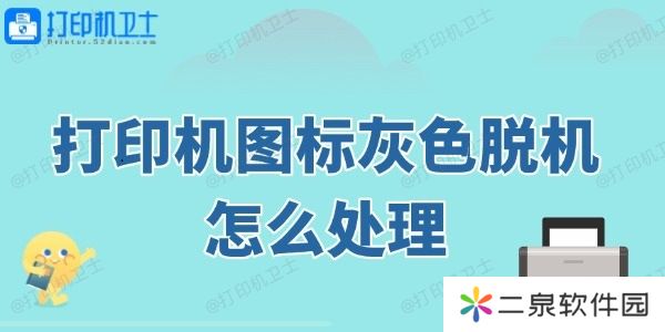 打印机图标灰色脱机怎么处理 这几个方法快速修复