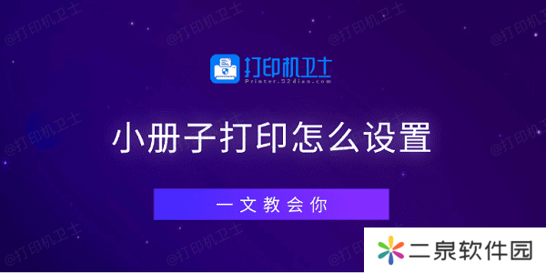 小册子打印怎么设置 一文教会你