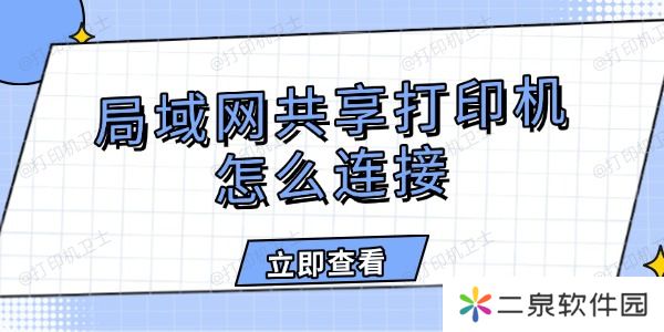 局域网共享打印机怎么连接 详细图文教程