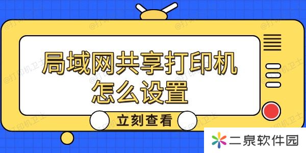 局域网共享打印机怎么设置 详细教程分享