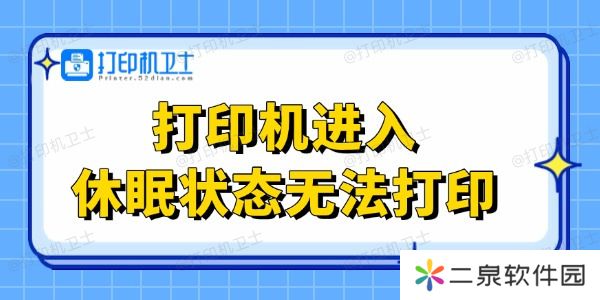 打印机进入休眠状态无法打印 这里有解决办法！