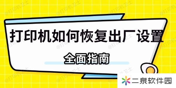 打印机如何恢复出厂设置 全面指南