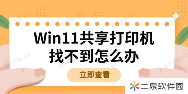 Win11共享打印机找不到怎么办 详细解决方法