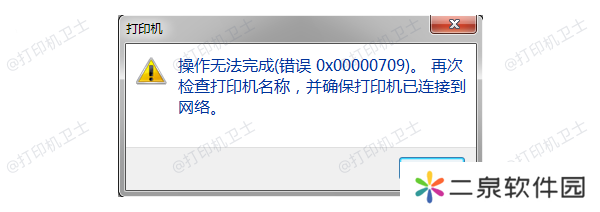 0x00000709错误原因