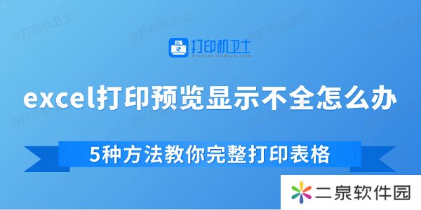 excel打印预览显示不全怎么办 5种方法教你完整打印表格