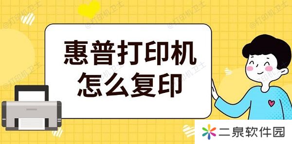 惠普打印机怎么复印 惠普操作复印步骤介绍