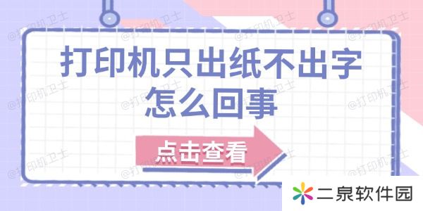 打印机只出纸不出字怎么回事 原因分析及解决方法