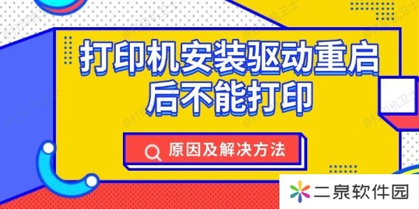 打印机安装驱动重启后不能打印 原因及解决方法