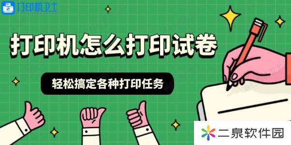 打印机怎么打印试卷 轻松搞定各种打印任务