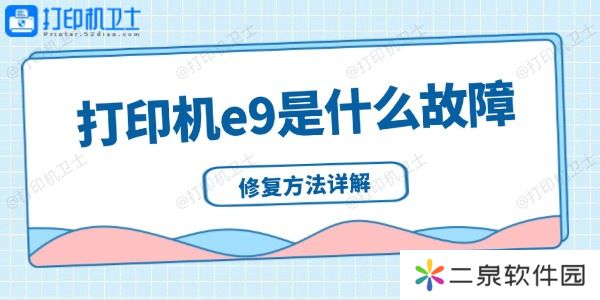 打印机e9是什么故障 修复方法详解