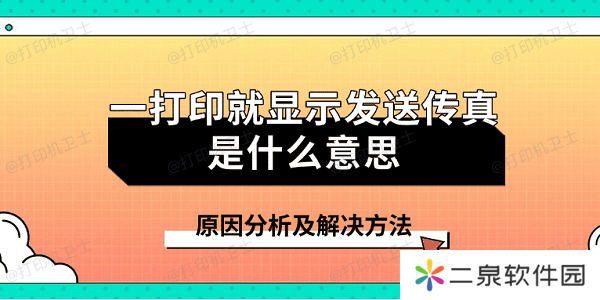 一打印就显示发送传真是什么意思 原因分析及解决方法