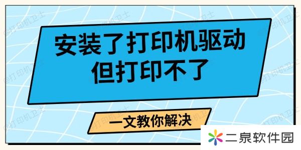 安装了打印机驱动但打印不了 一文教你解决