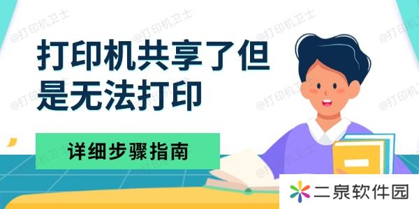 打印机共享了但是无法打印 详细步骤指南
