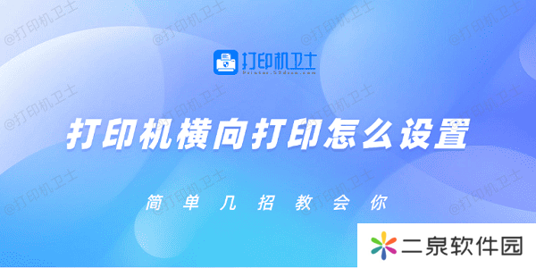 打印机横向打印怎么设置 简单几招教会你