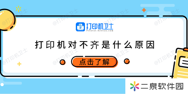 打印机对不齐是什么原因 6种原因及调整方法