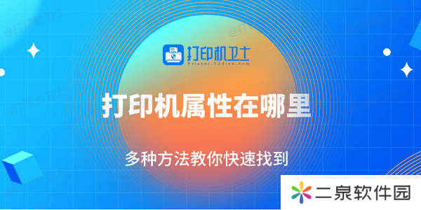打印机属性在哪里 多种方法教你快速找到