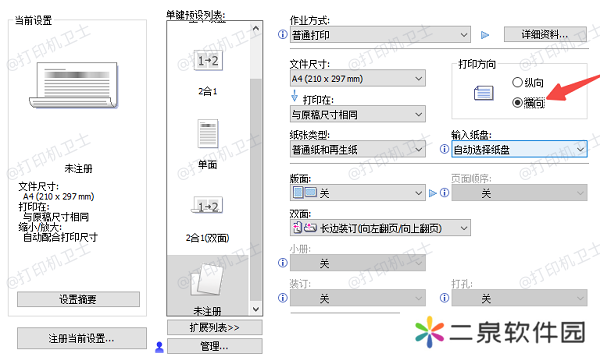 在打印设置界面中调整方向参数