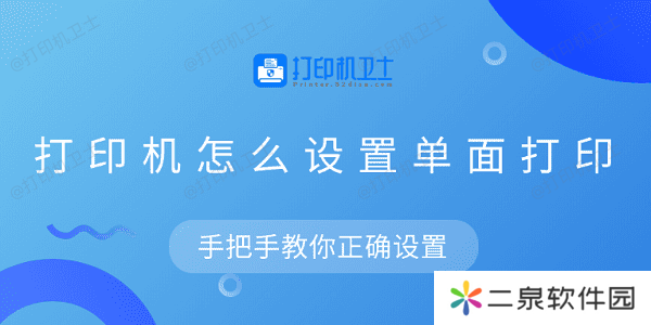 打印机怎么设置单面打印 手把手教你正确设置