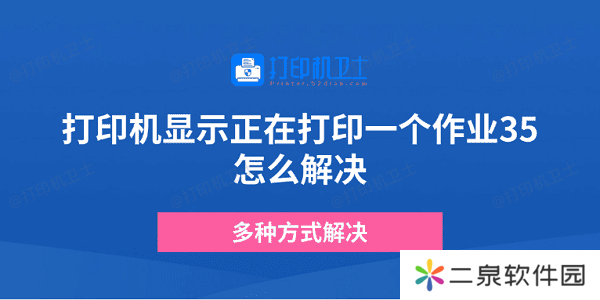 打印机显示正在打印一个作业35怎么解决 多种方式解决
