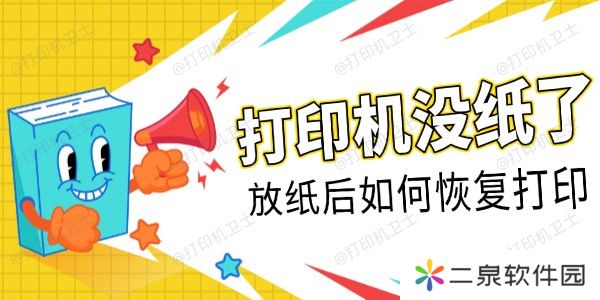 打印机没纸了放纸后如何恢复打印