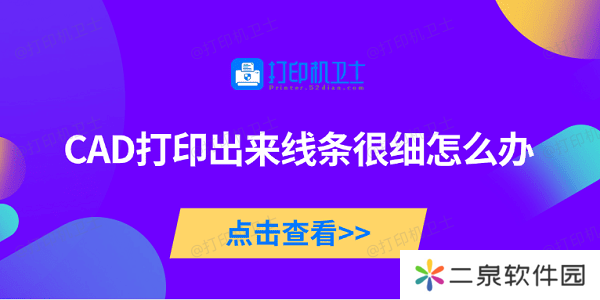 CAD打印出来线条很细怎么办 5种原因及解决方法