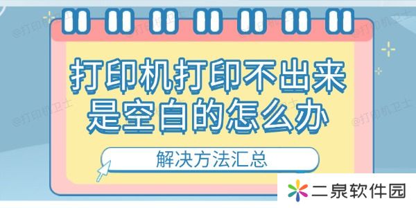 打印机打印不出来是空白的怎么办 解决方法汇总