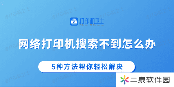 网络打印机搜索不到怎么办 5种方法帮你轻松解决