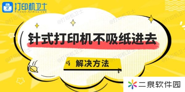 针式打印机不吸纸进去是什么原因 针式打印机不进纸解决方法