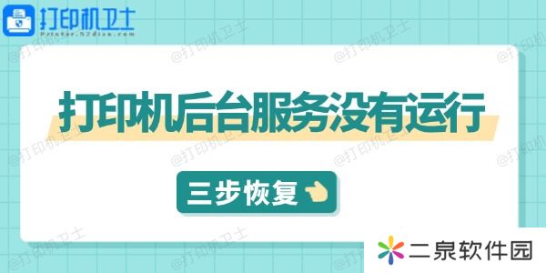 打印机后台服务没有运行怎么解决 三步教你快速恢复打印