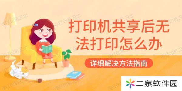 打印机共享后无法打印怎么办 详细解决方法指南
