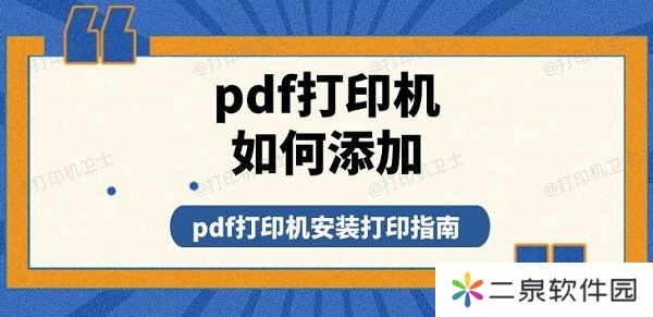 pdf打印机如何添加 pdf打印机安装打印指南