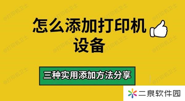 怎么添加打印机设备 三种实用添加方法分享
