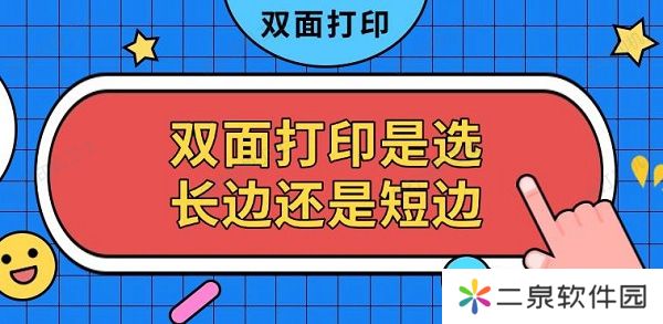 双面打印是选长边还是短边 双面打印设置方法