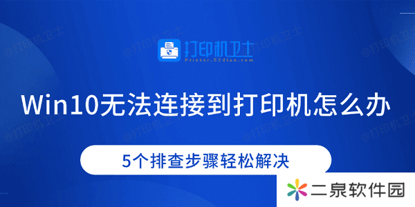 Win10无法连接到打印机怎么办 5个排查步骤轻松解决